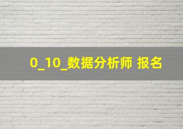 0_10_数据分析师 报名